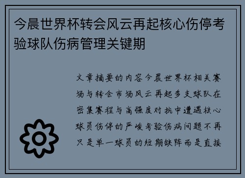 今晨世界杯转会风云再起核心伤停考验球队伤病管理关键期