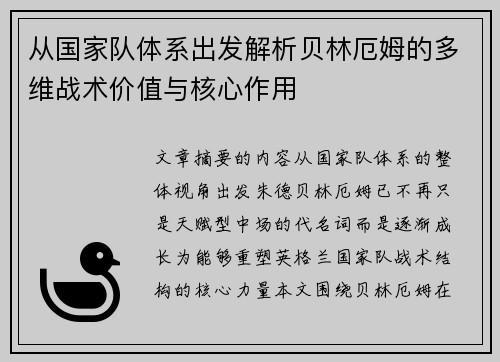 从国家队体系出发解析贝林厄姆的多维战术价值与核心作用