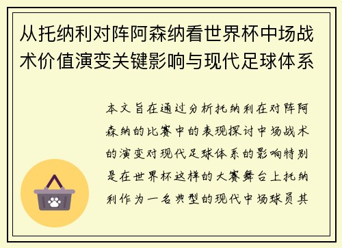 从托纳利对阵阿森纳看世界杯中场战术价值演变关键影响与现代足球体系解析
