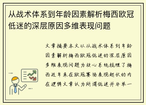 从战术体系到年龄因素解析梅西欧冠低迷的深层原因多维表现问题