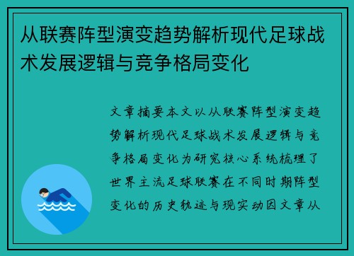 从联赛阵型演变趋势解析现代足球战术发展逻辑与竞争格局变化