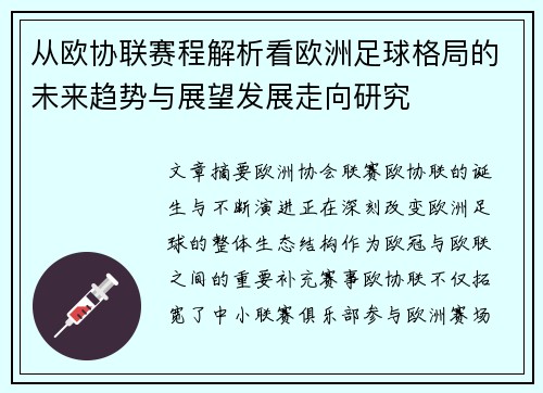 从欧协联赛程解析看欧洲足球格局的未来趋势与展望发展走向研究