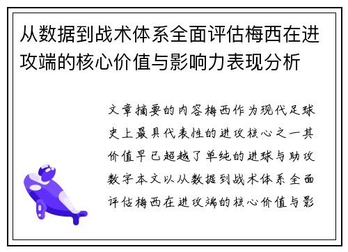 从数据到战术体系全面评估梅西在进攻端的核心价值与影响力表现分析