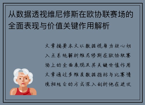 从数据透视维尼修斯在欧协联赛场的全面表现与价值关键作用解析