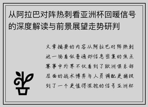 从阿拉巴对阵热刺看亚洲杯回暖信号的深度解读与前景展望走势研判