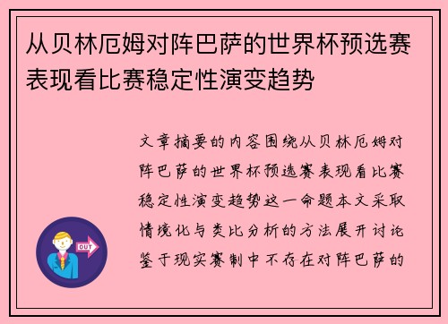 从贝林厄姆对阵巴萨的世界杯预选赛表现看比赛稳定性演变趋势
