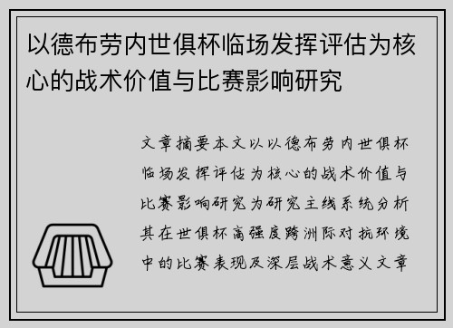 以德布劳内世俱杯临场发挥评估为核心的战术价值与比赛影响研究
