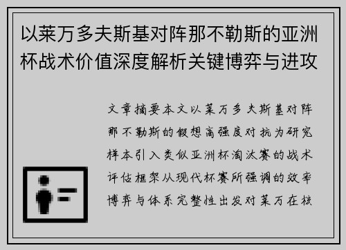 以莱万多夫斯基对阵那不勒斯的亚洲杯战术价值深度解析关键博弈与进攻体系评估
