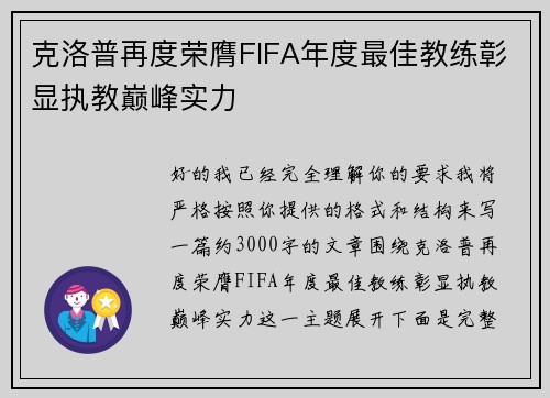 克洛普再度荣膺FIFA年度最佳教练彰显执教巅峰实力