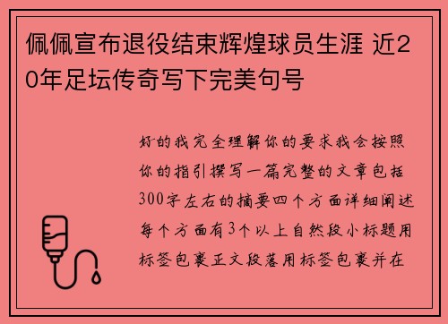 佩佩宣布退役结束辉煌球员生涯 近20年足坛传奇写下完美句号