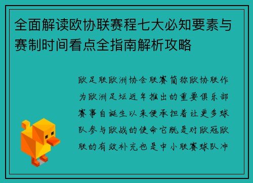 全面解读欧协联赛程七大必知要素与赛制时间看点全指南解析攻略