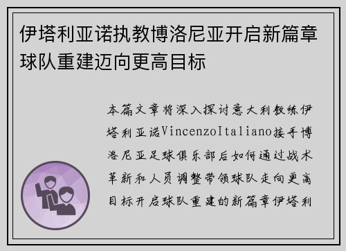 伊塔利亚诺执教博洛尼亚开启新篇章球队重建迈向更高目标