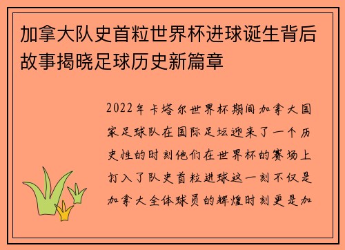 加拿大队史首粒世界杯进球诞生背后故事揭晓足球历史新篇章 加拿大队史首粒世界杯进球诞生背后故事揭晓足球历史新篇章