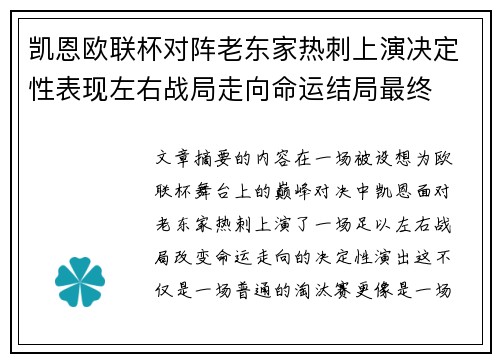 凯恩欧联杯对阵老东家热刺上演决定性表现左右战局走向命运结局最终 凯恩欧联杯对阵老东家热刺上演决定性表现左右战局走向命运结局最终