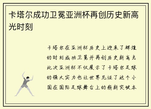 卡塔尔成功卫冕亚洲杯再创历史新高光时刻