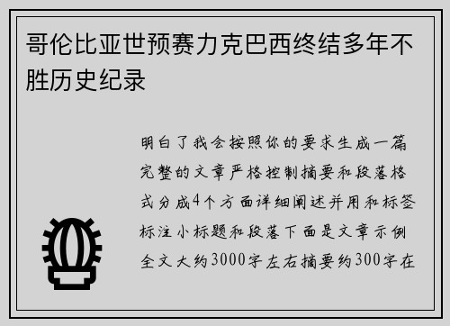 哥伦比亚世预赛力克巴西终结多年不胜历史纪录