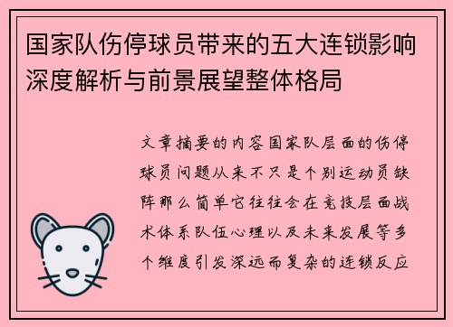 国家队伤停球员带来的五大连锁影响深度解析与前景展望整体格局 国家队伤停球员带来的五大连锁影响深度解析与前景展望整体格局