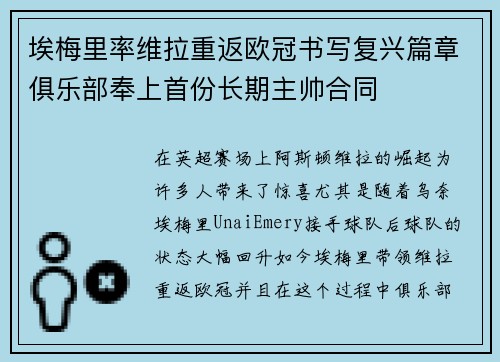 埃梅里率维拉重返欧冠书写复兴篇章俱乐部奉上首份长期主帅合同 埃梅里率维拉重返欧冠书写复兴篇章俱乐部奉上首份长期主帅合同