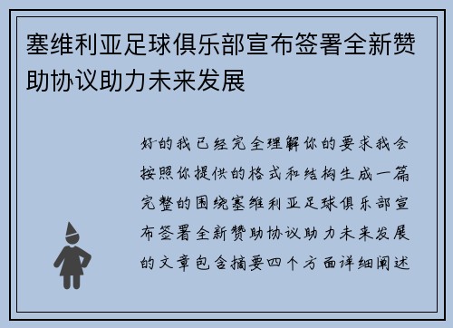 塞维利亚足球俱乐部宣布签署全新赞助协议助力未来发展 塞维利亚足球俱乐部宣布签署全新赞助协议助力未来发展