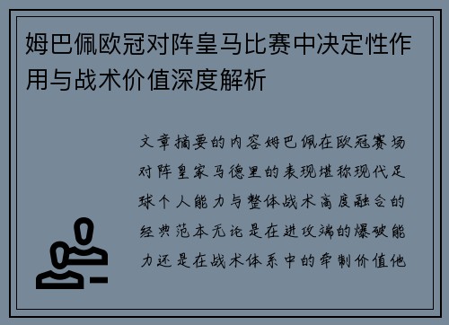 姆巴佩欧冠对阵皇马比赛中决定性作用与战术价值深度解析 姆巴佩欧冠对阵皇马比赛中决定性作用与战术价值深度解析