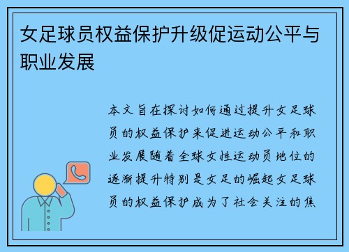 女足球员权益保护升级促运动公平与职业发展 女足球员权益保护升级促运动公平与职业发展
