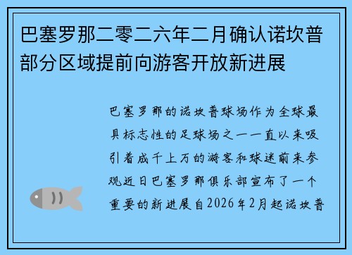 巴塞罗那二零二六年二月确认诺坎普部分区域提前向游客开放新进展