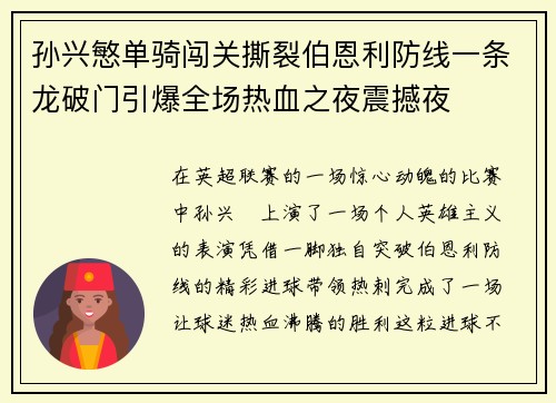 孙兴慜单骑闯关撕裂伯恩利防线一条龙破门引爆全场热血之夜震撼夜 孙兴慜单骑闯关撕裂伯恩利防线一条龙破门引爆全场热血之夜震撼夜