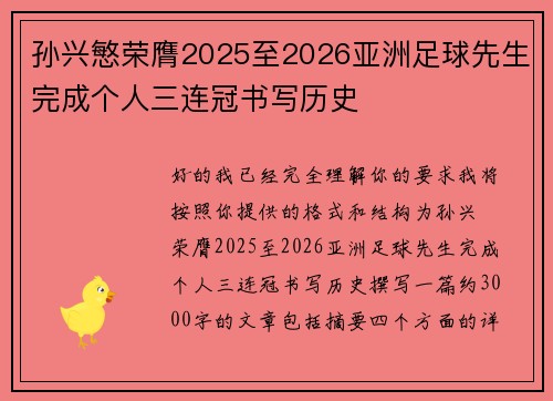 孙兴慜荣膺2025至2026亚洲足球先生完成个人三连冠书写历史 孙兴慜荣膺2025至2026亚洲足球先生完成个人三连冠书写历史