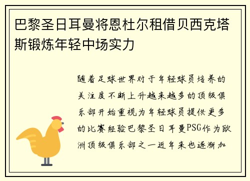 巴黎圣日耳曼将恩杜尔租借贝西克塔斯锻炼年轻中场实力 巴黎圣日耳曼将恩杜尔租借贝西克塔斯锻炼年轻中场实力