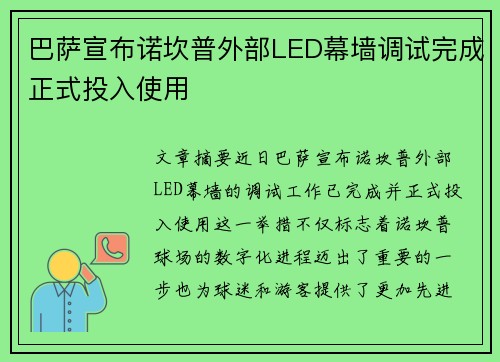 巴萨宣布诺坎普外部LED幕墙调试完成正式投入使用 巴萨宣布诺坎普外部LED幕墙调试完成正式投入使用