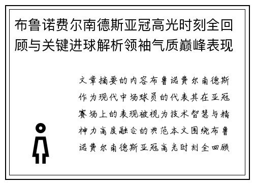 布鲁诺费尔南德斯亚冠高光时刻全回顾与关键进球解析领袖气质巅峰表现 布鲁诺费尔南德斯亚冠高光时刻全回顾与关键进球解析领袖气质巅峰表现