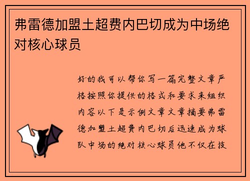 弗雷德加盟土超费内巴切成为中场绝对核心球员