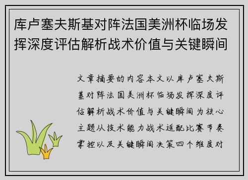 库卢塞夫斯基对阵法国美洲杯临场发挥深度评估解析战术价值与关键瞬间 库卢塞夫斯基对阵法国美洲杯临场发挥深度评估解析战术价值与关键瞬间