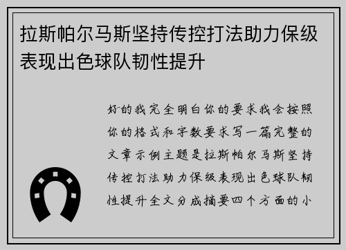 拉斯帕尔马斯坚持传控打法助力保级表现出色球队韧性提升