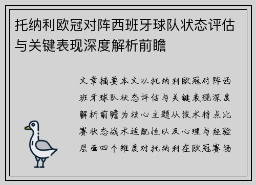 托纳利欧冠对阵西班牙球队状态评估与关键表现深度解析前瞻 托纳利欧冠对阵西班牙球队状态评估与关键表现深度解析前瞻