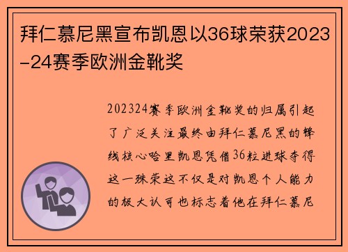 拜仁慕尼黑宣布凯恩以36球荣获2023-24赛季欧洲金靴奖