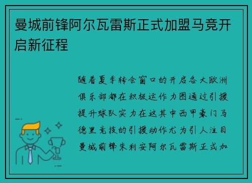曼城前锋阿尔瓦雷斯正式加盟马竞开启新征程