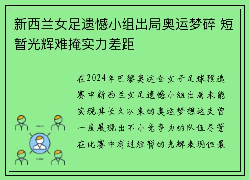 新西兰女足遗憾小组出局奥运梦碎 短暂光辉难掩实力差距