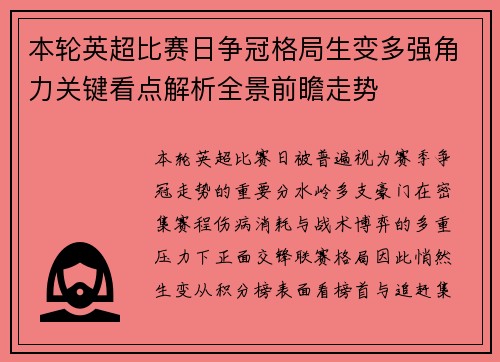 本轮英超比赛日争冠格局生变多强角力关键看点解析全景前瞻走势 本轮英超比赛日争冠格局生变多强角力关键看点解析全景前瞻走势