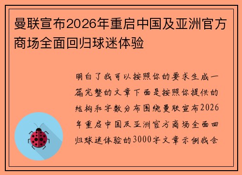 曼联宣布2026年重启中国及亚洲官方商场全面回归球迷体验 曼联宣布2026年重启中国及亚洲官方商场全面回归球迷体验