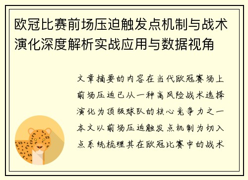 欧冠比赛前场压迫触发点机制与战术演化深度解析实战应用与数据视角
