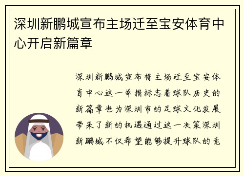 深圳新鹏城宣布主场迁至宝安体育中心开启新篇章