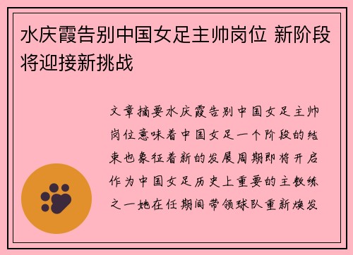 水庆霞告别中国女足主帅岗位 新阶段将迎接新挑战