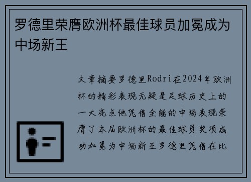 罗德里荣膺欧洲杯最佳球员加冕成为中场新王 罗德里荣膺欧洲杯最佳球员加冕成为中场新王