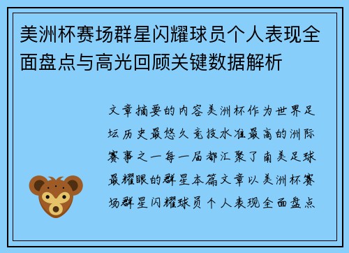 美洲杯赛场群星闪耀球员个人表现全面盘点与高光回顾关键数据解析 美洲杯赛场群星闪耀球员个人表现全面盘点与高光回顾关键数据解析