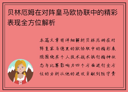 贝林厄姆在对阵皇马欧协联中的精彩表现全方位解析 贝林厄姆在对阵皇马欧协联中的精彩表现全方位解析