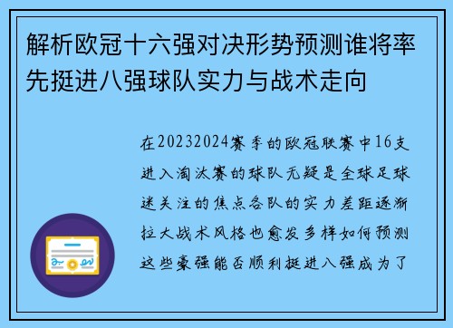 解析欧冠十六强对决形势预测谁将率先挺进八强球队实力与战术走向 解析欧冠十六强对决形势预测谁将率先挺进八强球队实力与战术走向