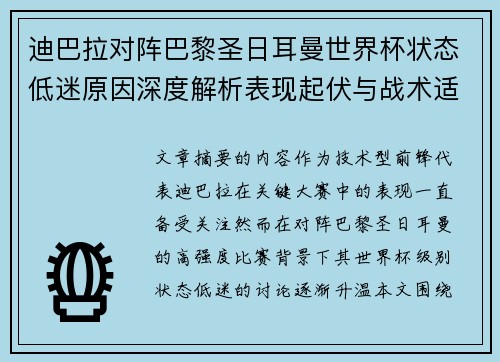 迪巴拉对阵巴黎圣日耳曼世界杯状态低迷原因深度解析表现起伏与战术适配问题 迪巴拉对阵巴黎圣日耳曼世界杯状态低迷原因深度解析表现起伏与战术适配问题