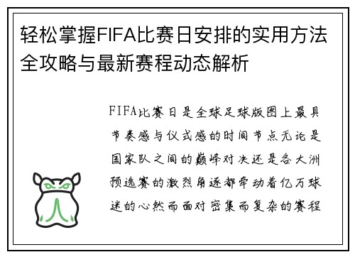轻松掌握FIFA比赛日安排的实用方法全攻略与最新赛程动态解析 轻松掌握FIFA比赛日安排的实用方法全攻略与最新赛程动态解析