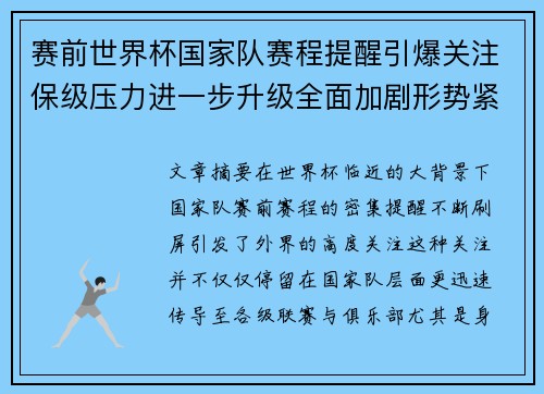 赛前世界杯国家队赛程提醒引爆关注保级压力进一步升级全面加剧形势紧迫 赛前世界杯国家队赛程提醒引爆关注保级压力进一步升级全面加剧形势紧迫